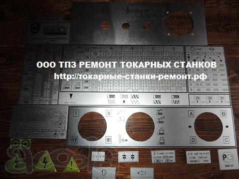 Таблички для токарных станков в Москве 16к20, 16к25, 1к62, 1м63, 1м65 в наличии и на производстве в городе Тула